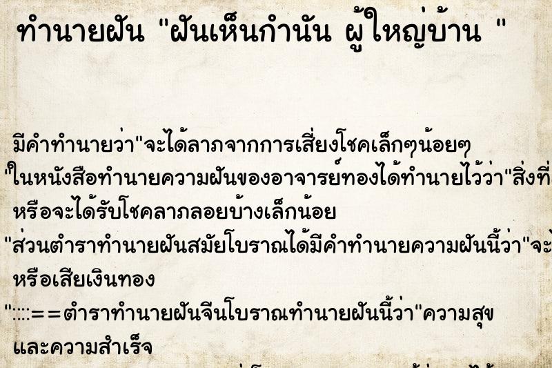 ทำนายฝัน ฝันเห็นกำนัน ผู้ใหญ่บ้าน 